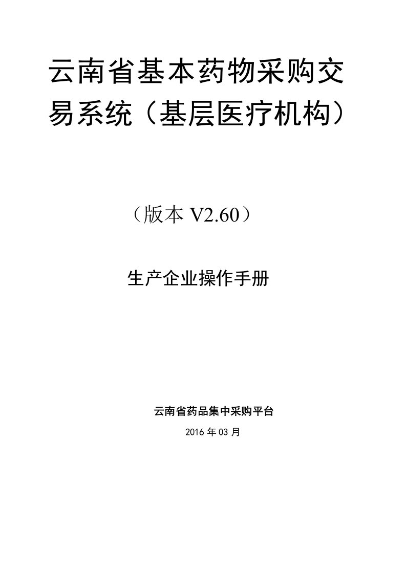 云南省基本药物集中采购交易系统基层医疗机构操作手册