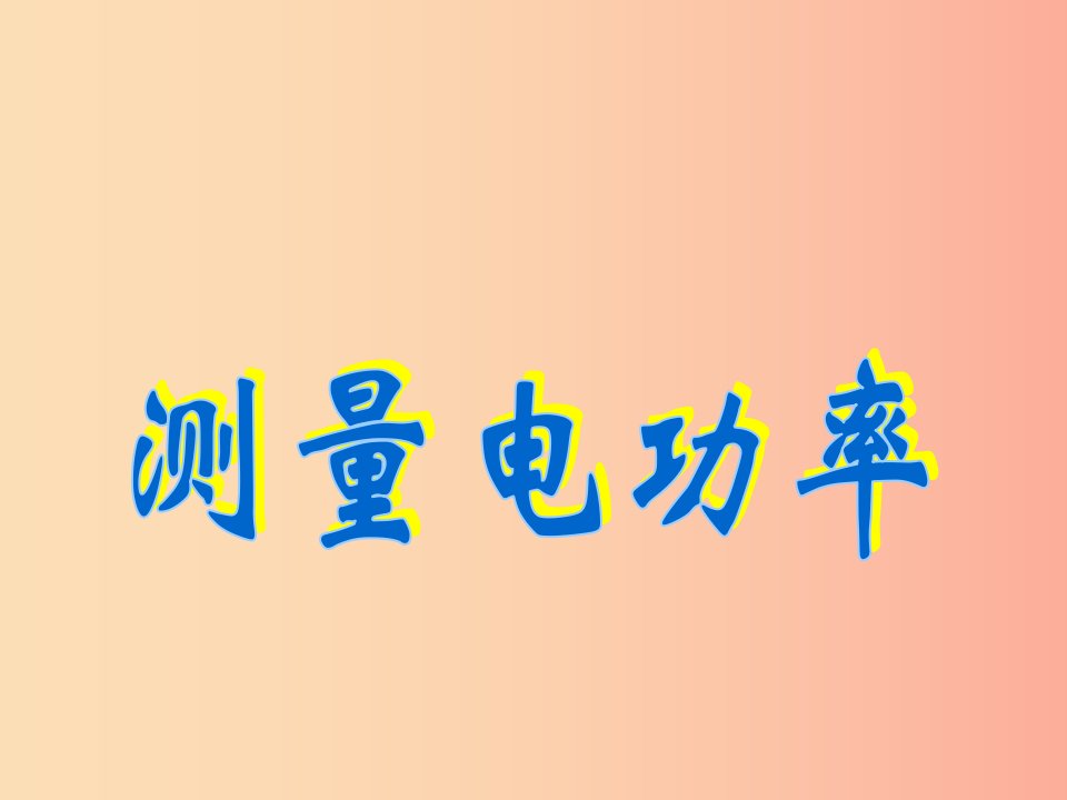 重庆市九年级物理全册