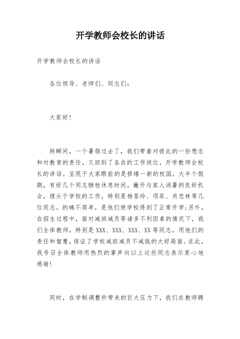 开学教师会校长的讲话