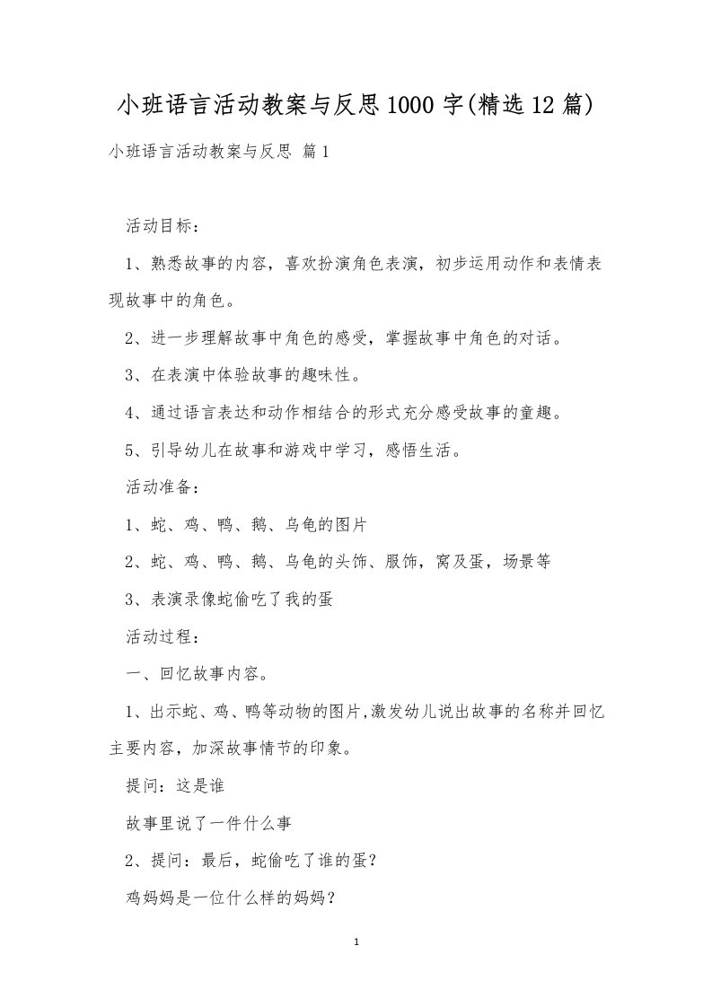 小班语言活动教案与反思1000字(精选12篇)