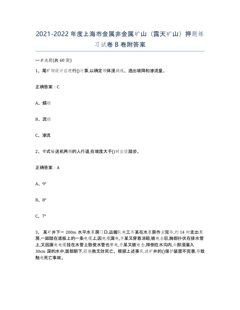 2021-2022年度上海市金属非金属矿山露天矿山押题练习试卷B卷附答案