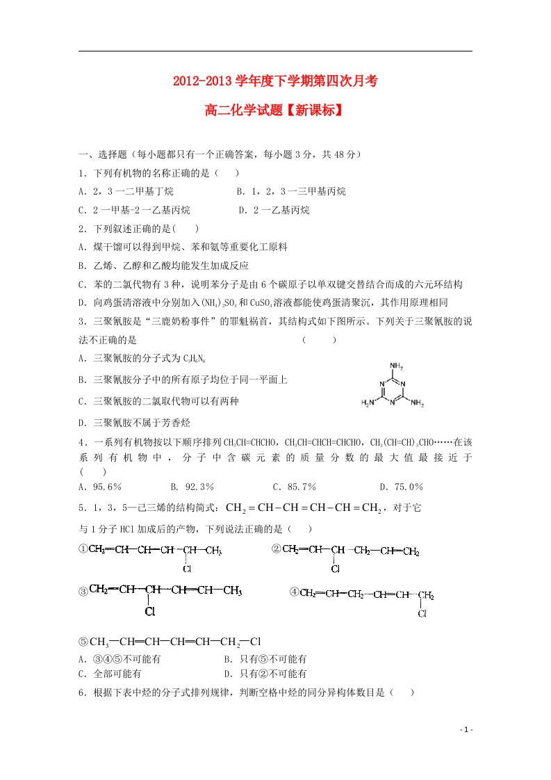 高二化学下学期第四次月考