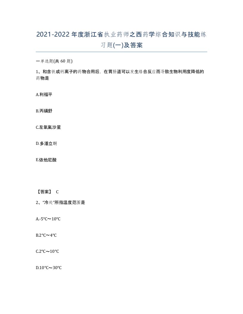 2021-2022年度浙江省执业药师之西药学综合知识与技能练习题一及答案