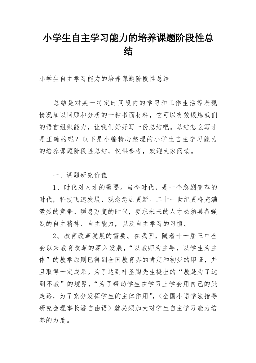 小学生自主学习能力的培养课题阶段性总结