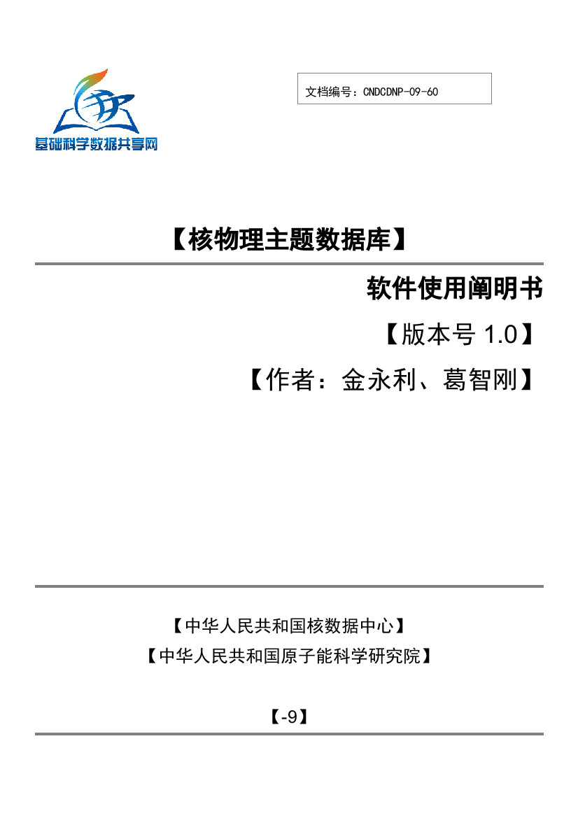 核物理主题数据库软件说明指导书