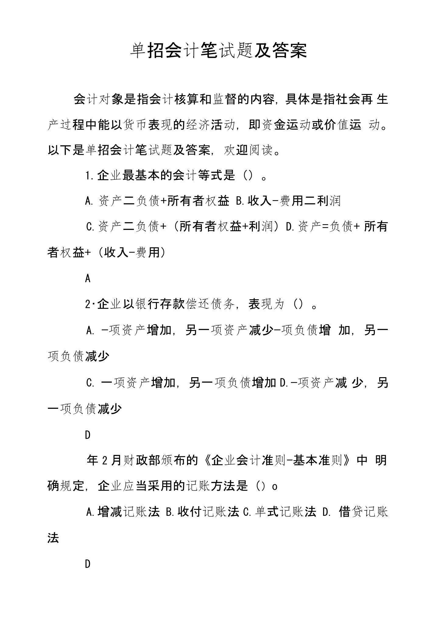 单招会计笔试题及答案