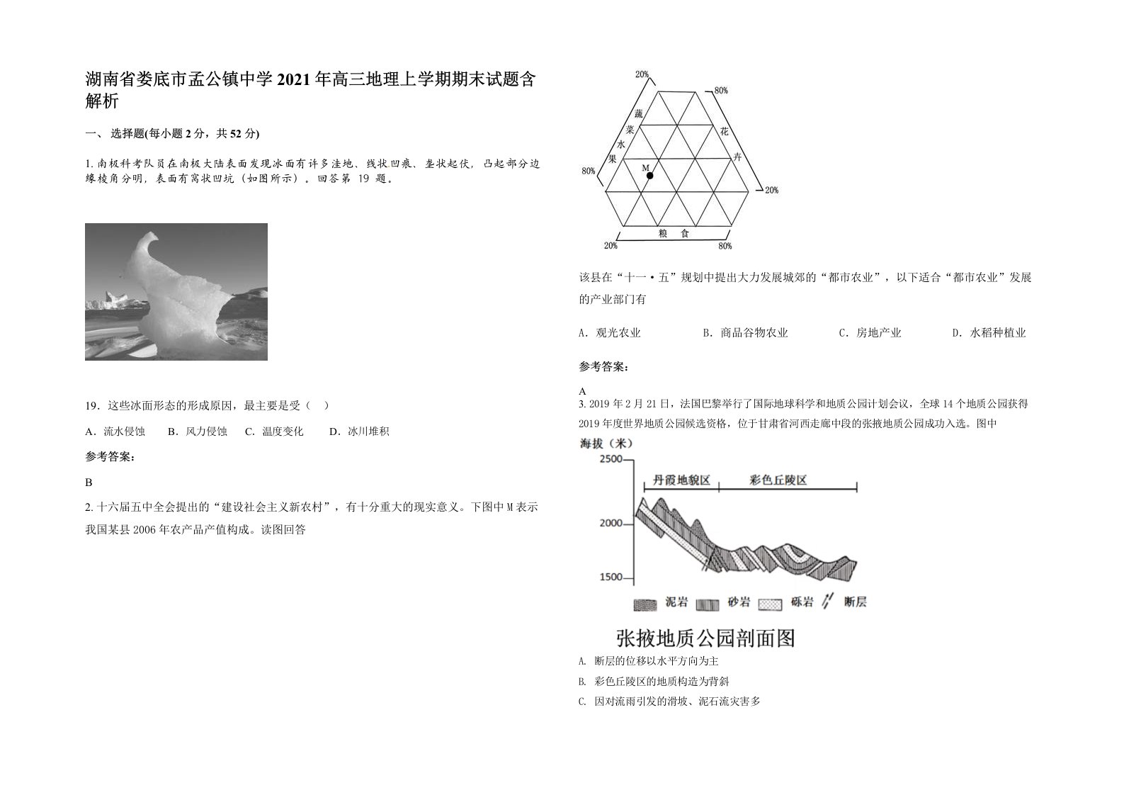 湖南省娄底市孟公镇中学2021年高三地理上学期期末试题含解析