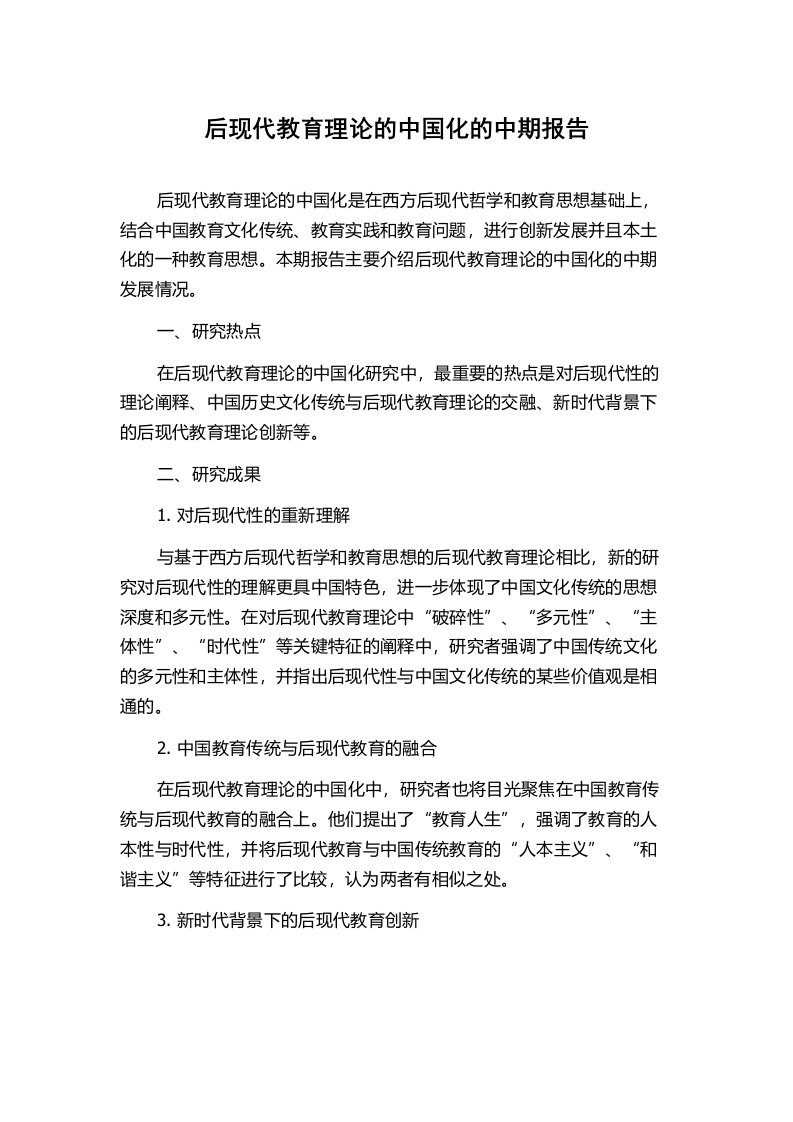 后现代教育理论的中国化的中期报告