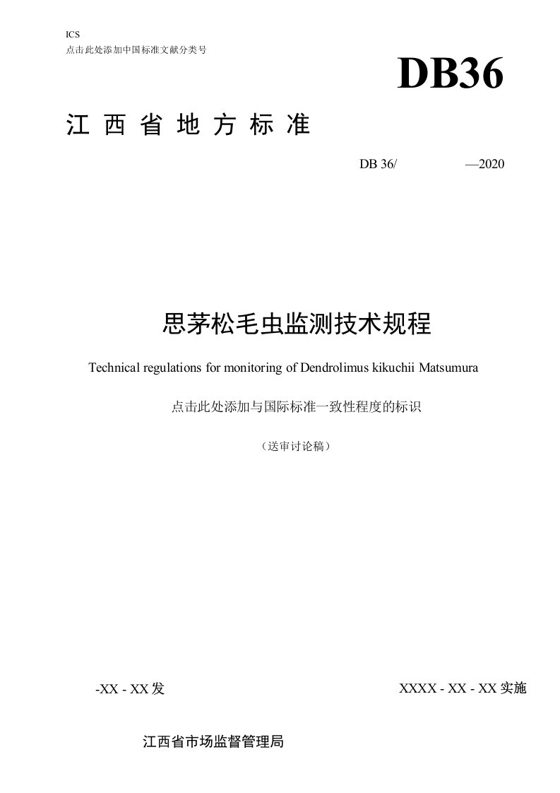 思茅松毛虫监测技术规程