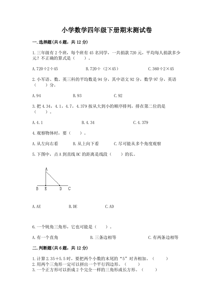 小学数学四年级下册期末测试卷含答案【考试直接用】