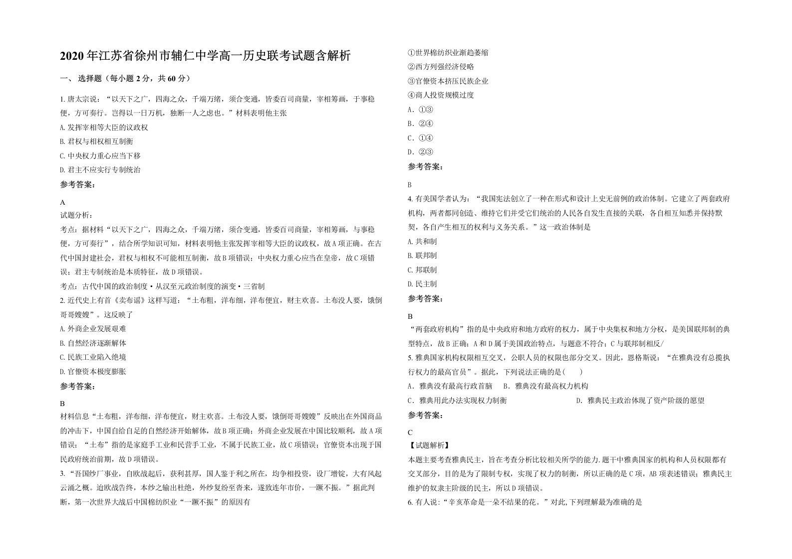 2020年江苏省徐州市辅仁中学高一历史联考试题含解析