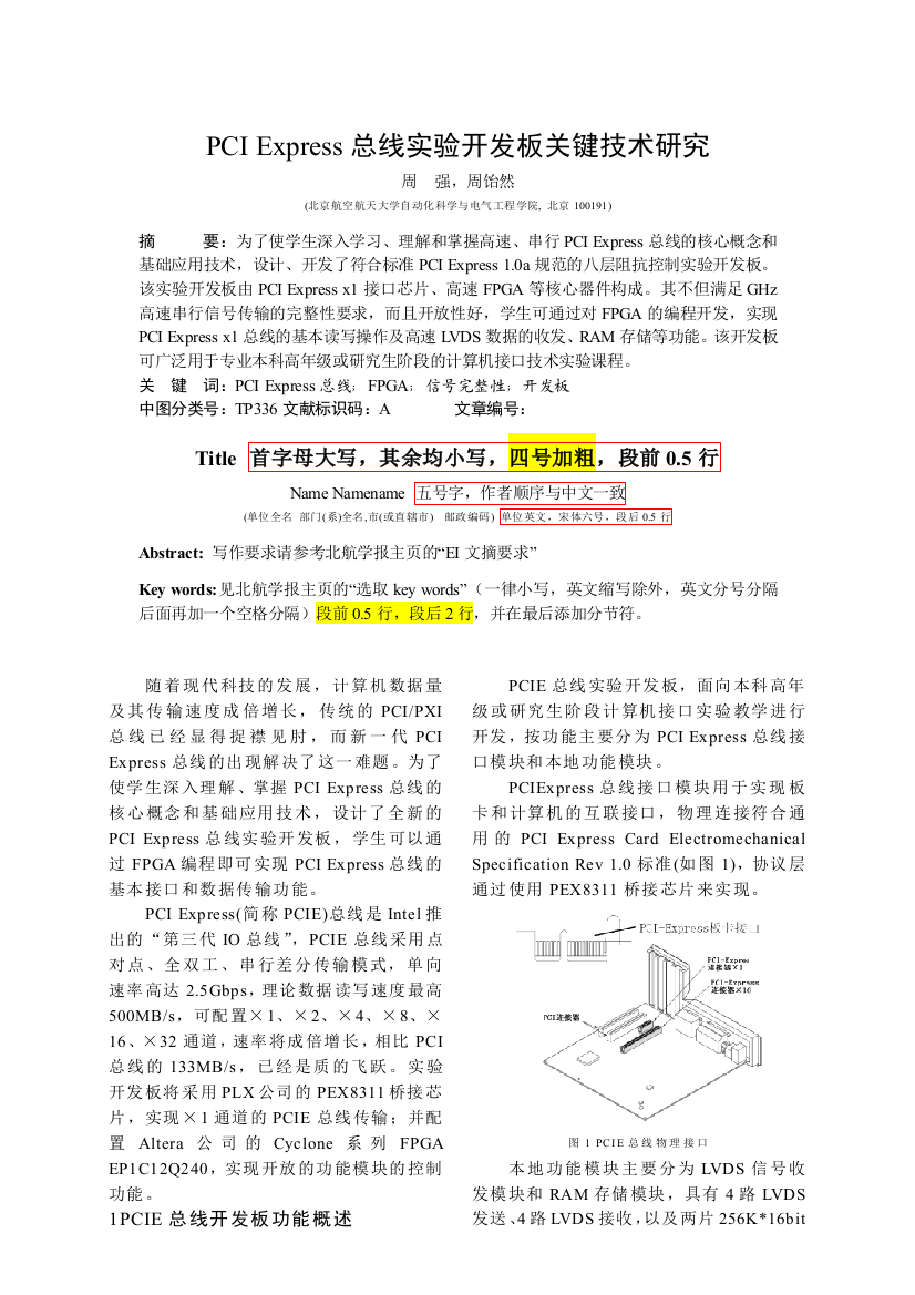 总线实验开发板关键技术研究