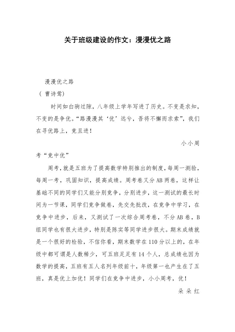 关于班级建设的作文：漫漫优之路_1