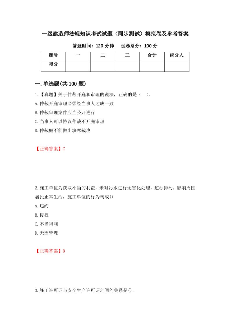 一级建造师法规知识考试试题同步测试模拟卷及参考答案第9套