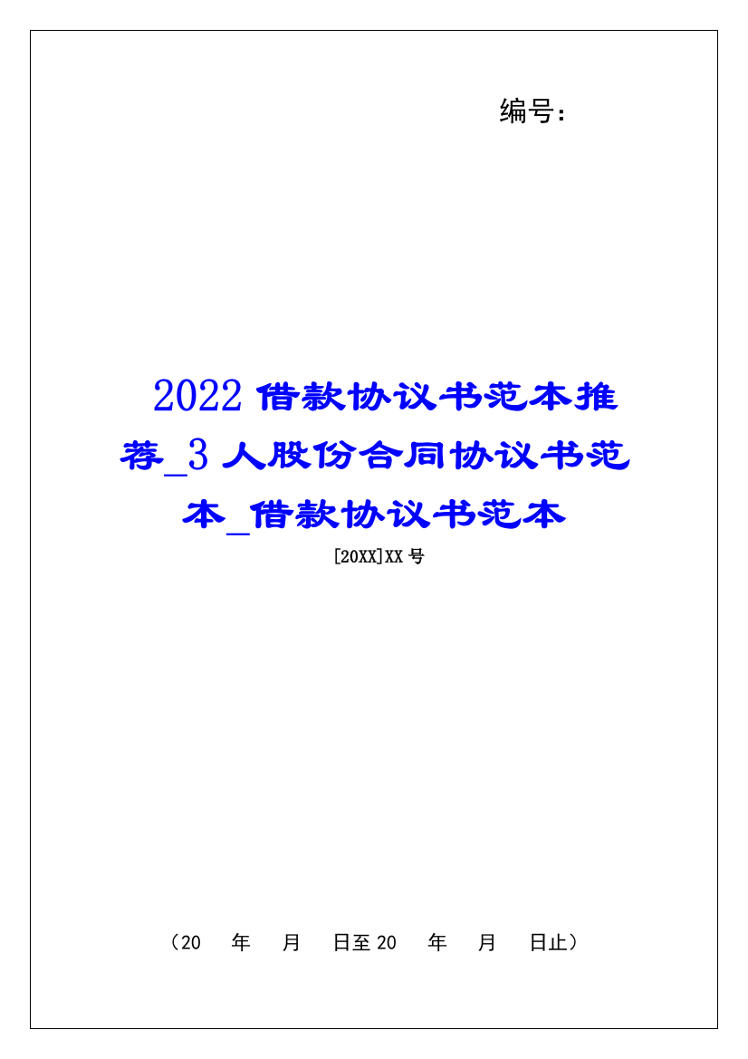 2022借款协议书范本推荐3人股份合同协议书范本借款协议书范本