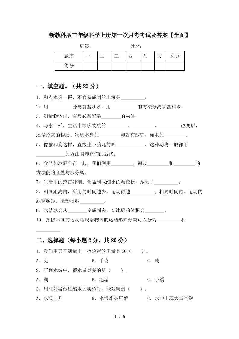 新教科版三年级科学上册第一次月考考试及答案全面