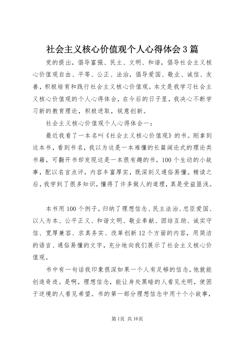 社会主义核心价值观个人心得体会3篇