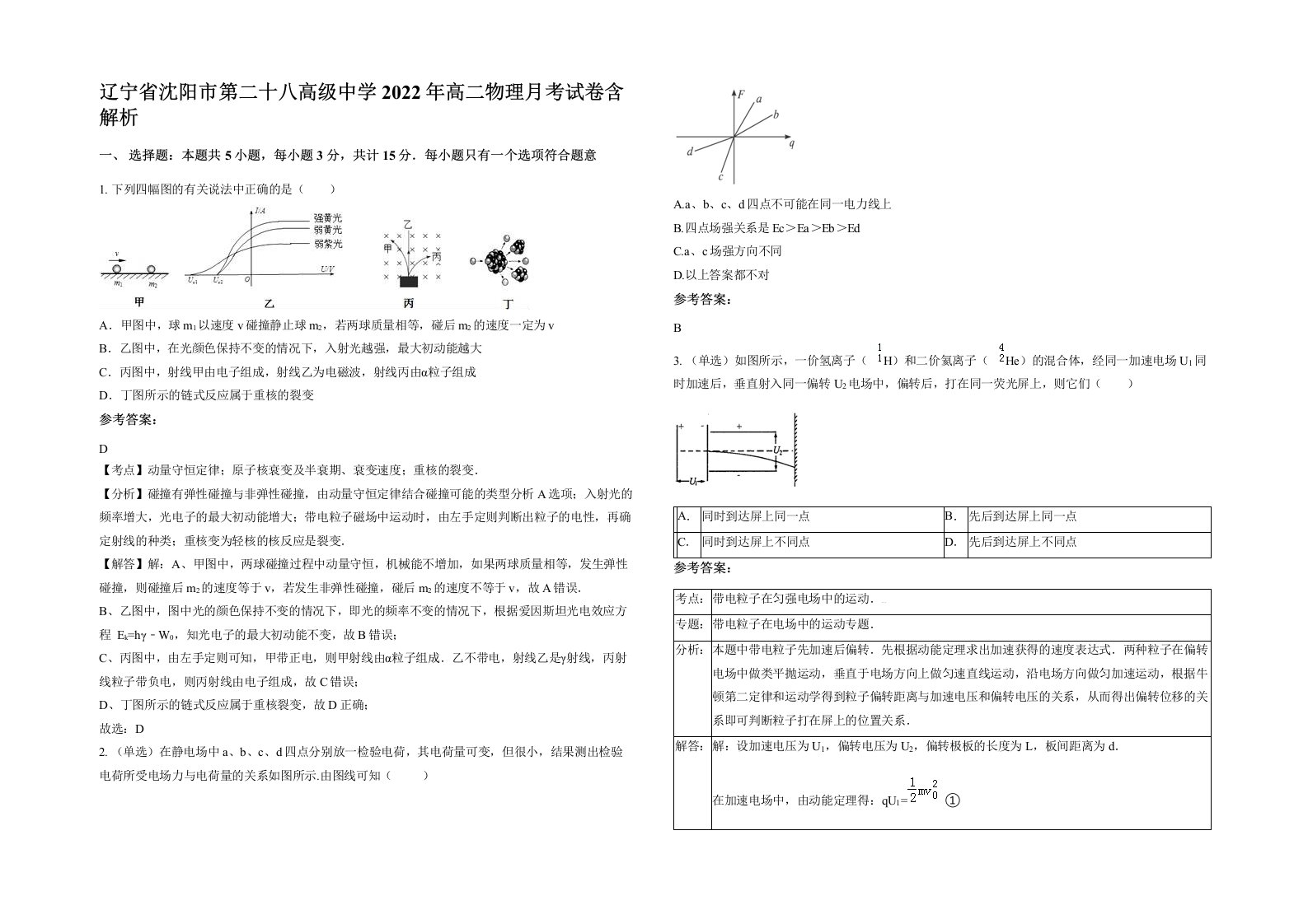 辽宁省沈阳市第二十八高级中学2022年高二物理月考试卷含解析