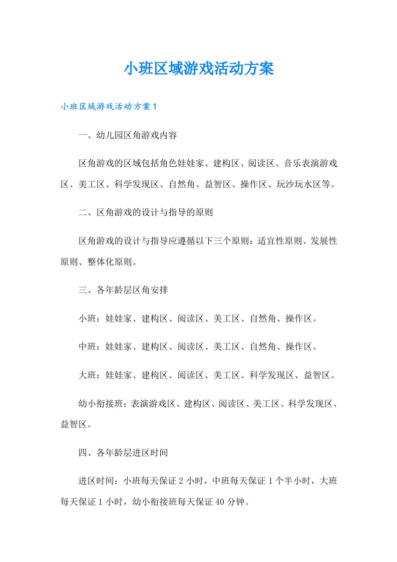 小班区域游戏活动方案