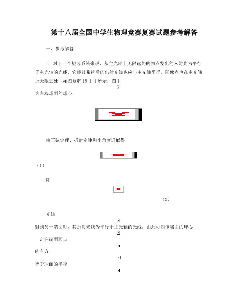 第18届全国中学生物理竞赛复赛答案