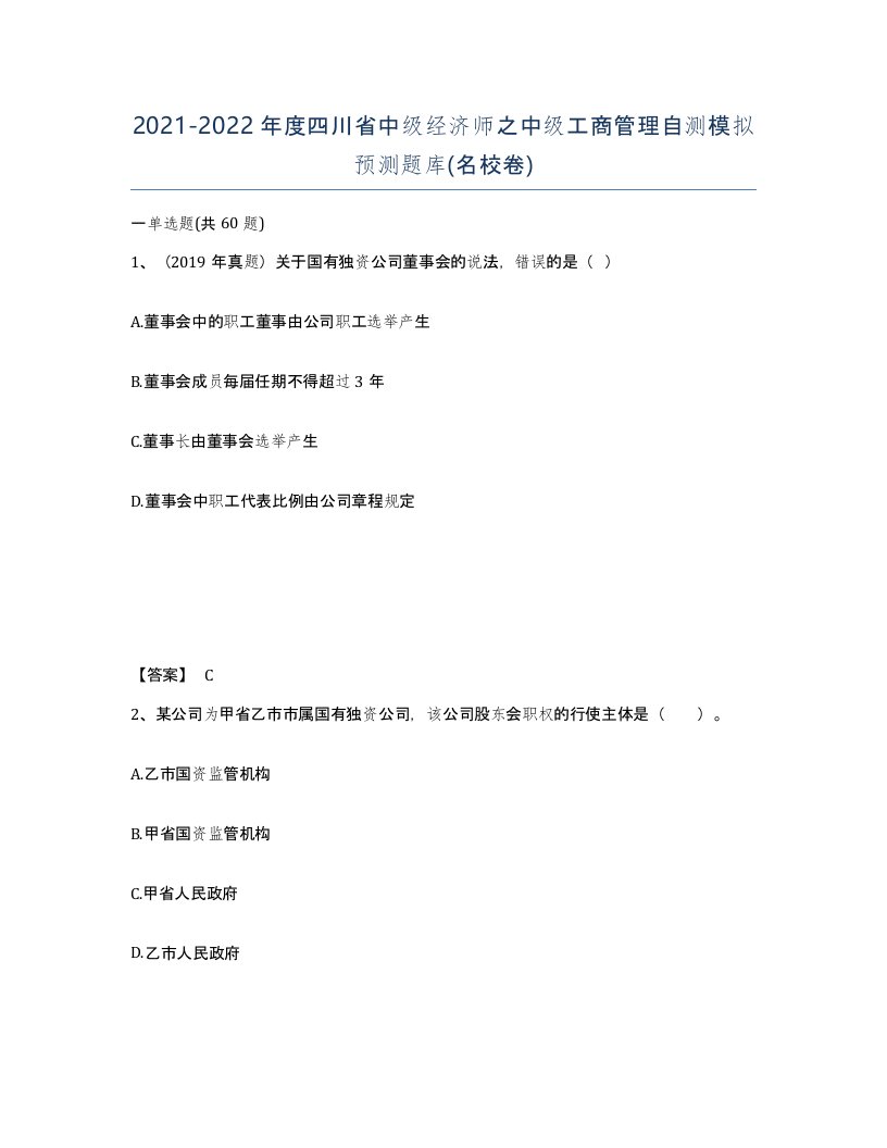 2021-2022年度四川省中级经济师之中级工商管理自测模拟预测题库名校卷