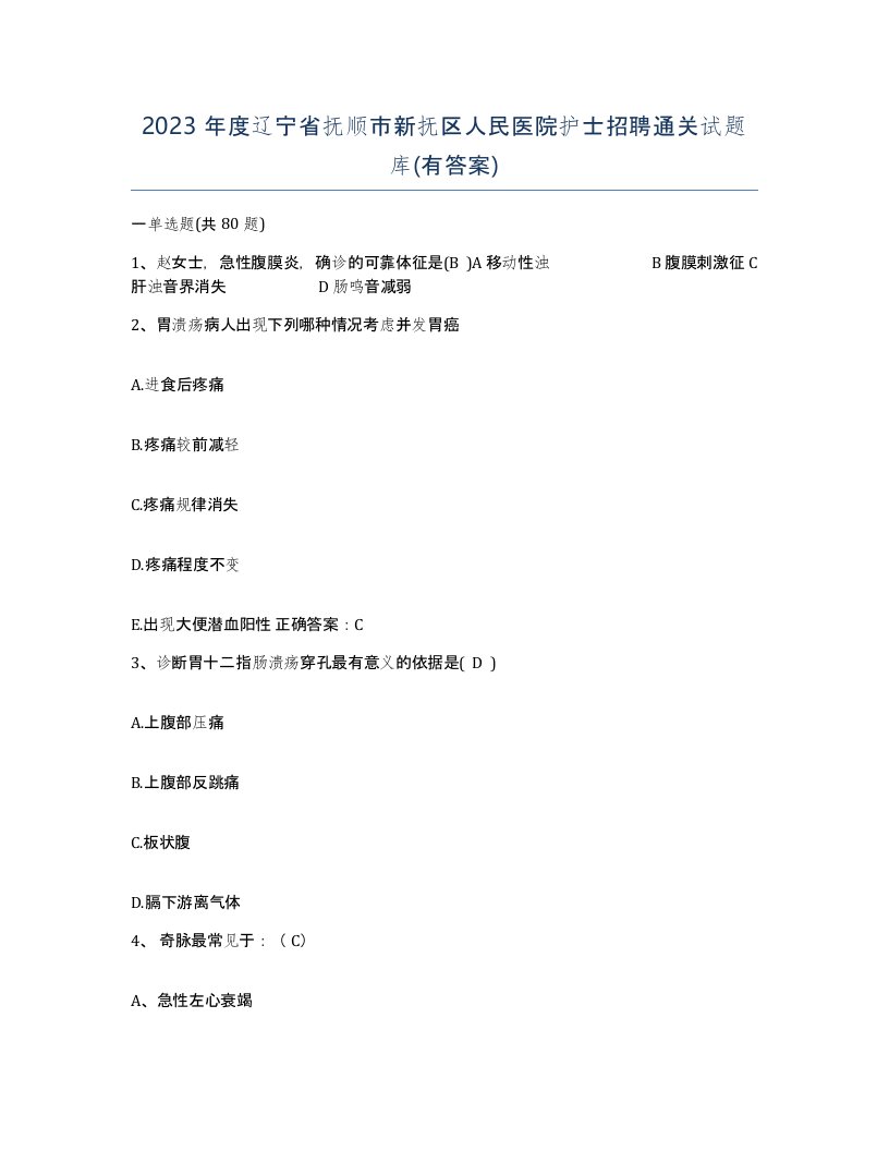 2023年度辽宁省抚顺市新抚区人民医院护士招聘通关试题库有答案