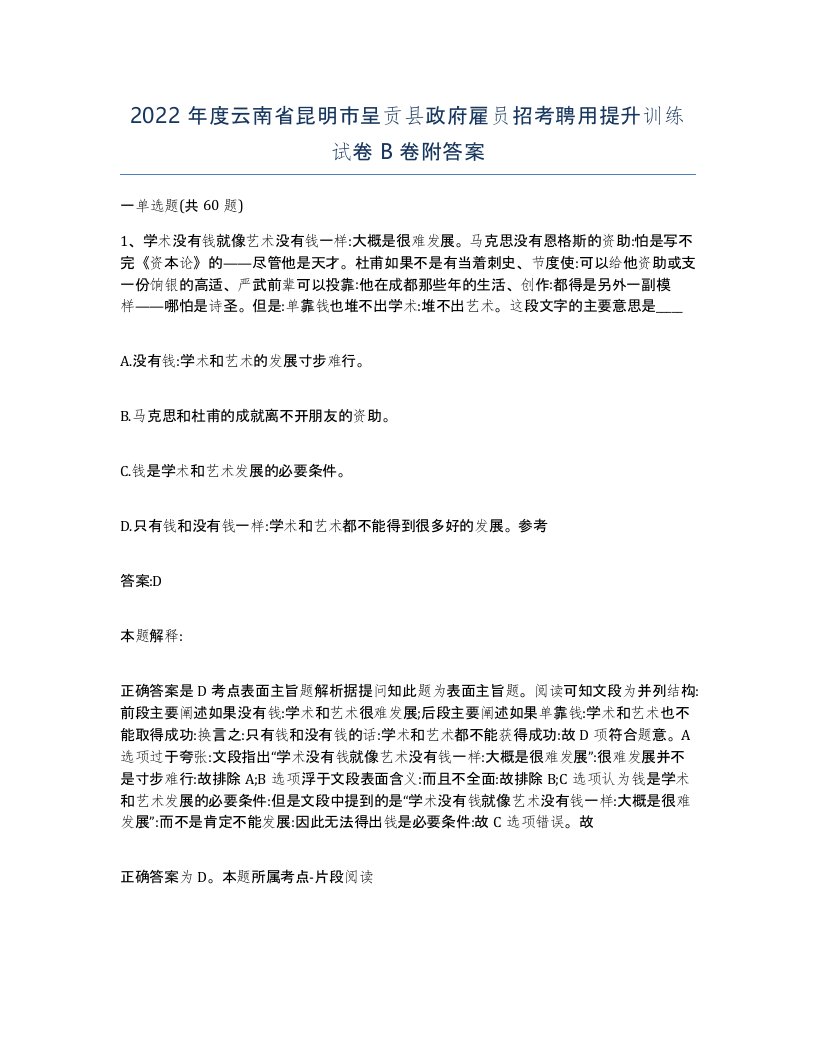 2022年度云南省昆明市呈贡县政府雇员招考聘用提升训练试卷B卷附答案