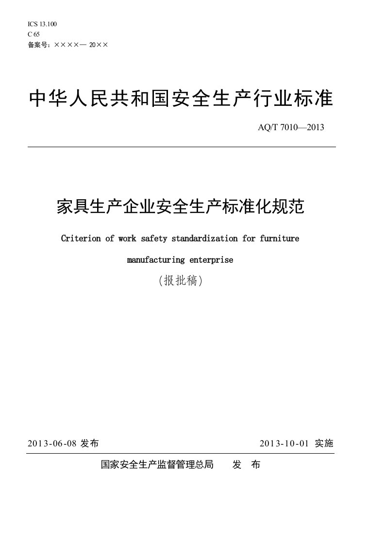 AQ7010t-2013家具生产企业安全生产标准化规范报批版