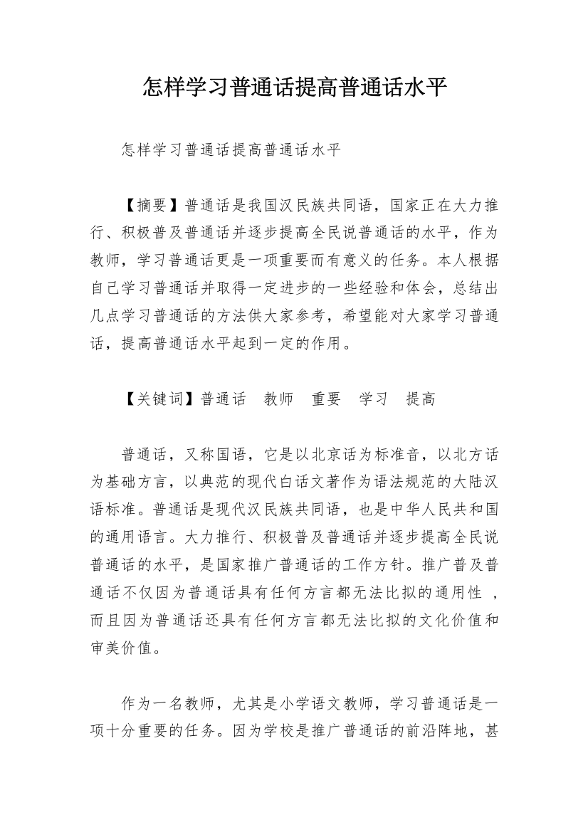 怎样学习普通话提高普通话水平