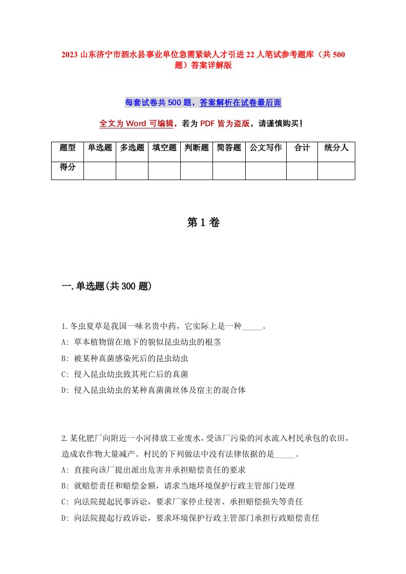 2023山东济宁市泗水县事业单位急需紧缺人才引进22人笔试参考题库共500题答案详解版