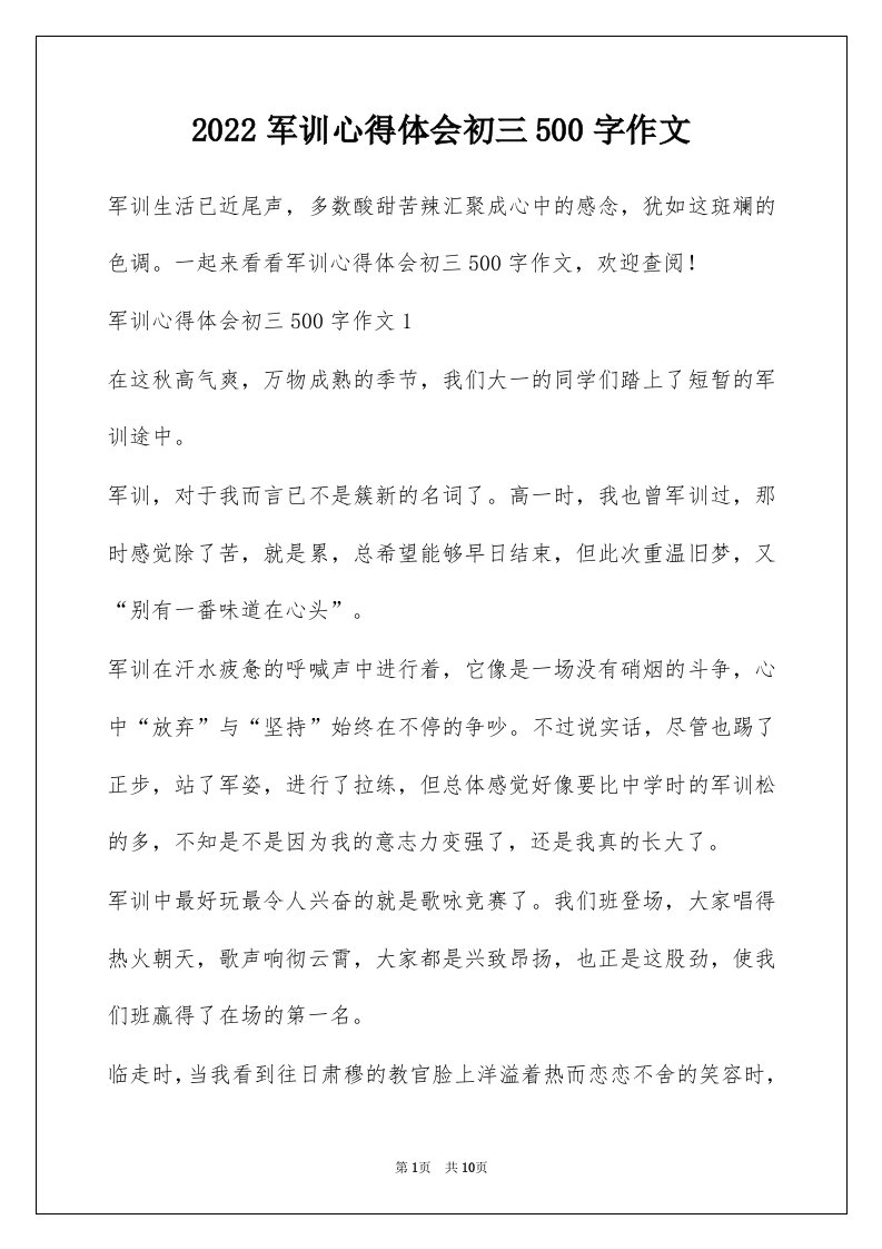 2022军训心得体会初三500字作文