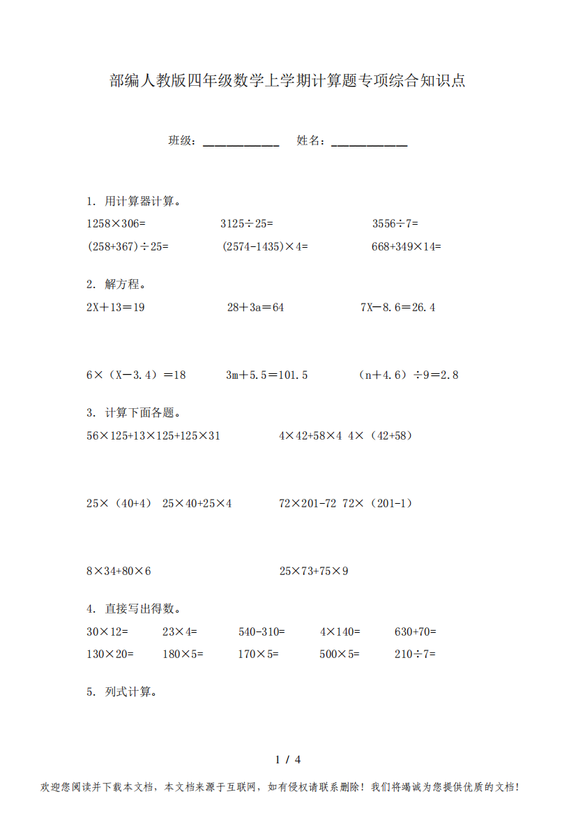 部编人教版四年级数学上学期计算题专项综合知识点