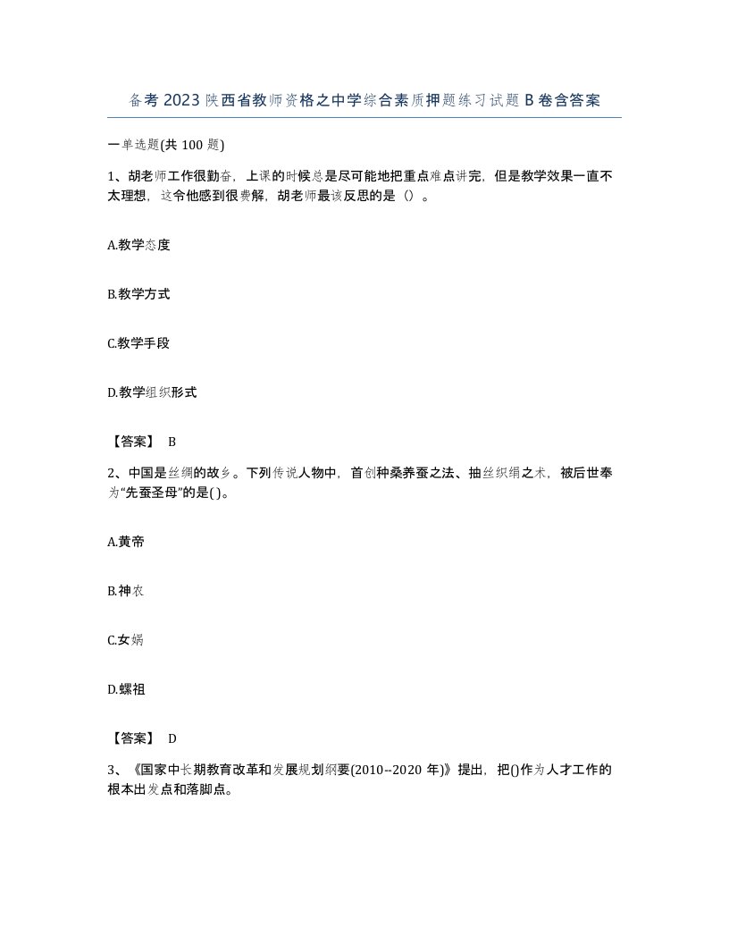 备考2023陕西省教师资格之中学综合素质押题练习试题B卷含答案