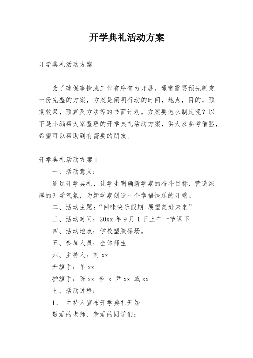 开学典礼活动方案_47