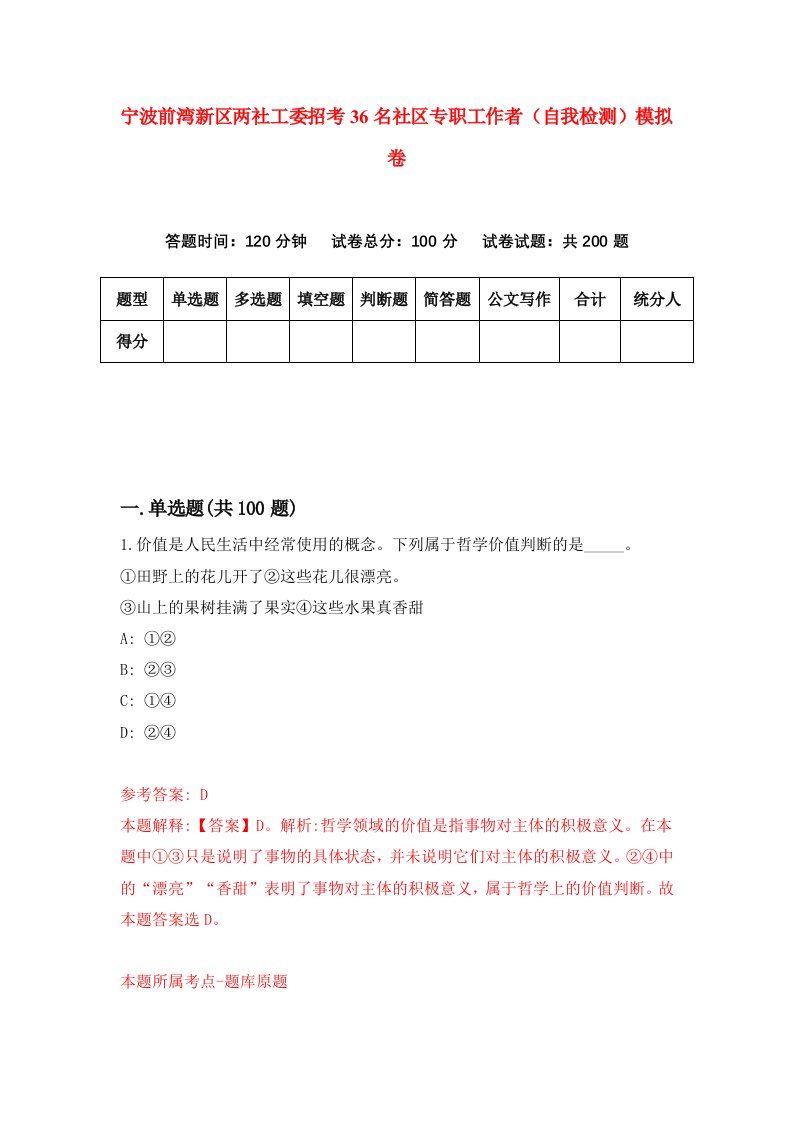 宁波前湾新区两社工委招考36名社区专职工作者自我检测模拟卷第8期