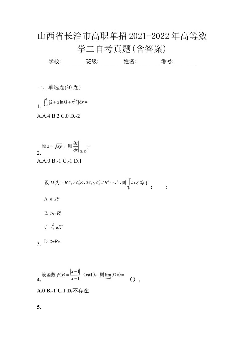 山西省长治市高职单招2021-2022年高等数学二自考真题含答案