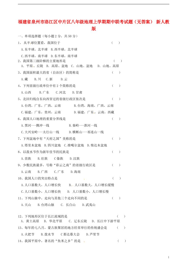 福建省泉州市洛江区中片区八级地理上学期期中联考试题（无答案）