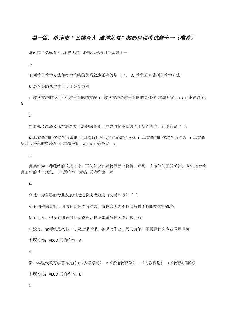 济南市“弘德育人廉洁从教”教师培训考试题十一（推荐）[修改版]