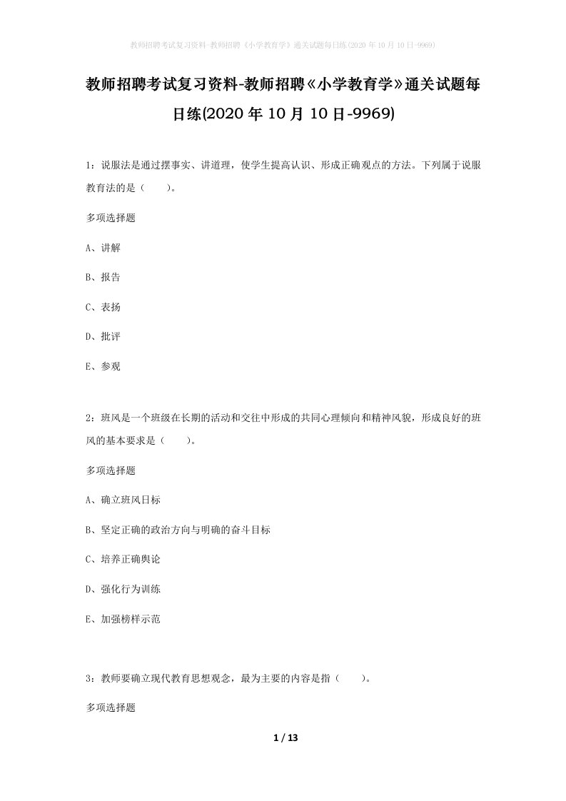 教师招聘考试复习资料-教师招聘小学教育学通关试题每日练2020年10月10日-9969