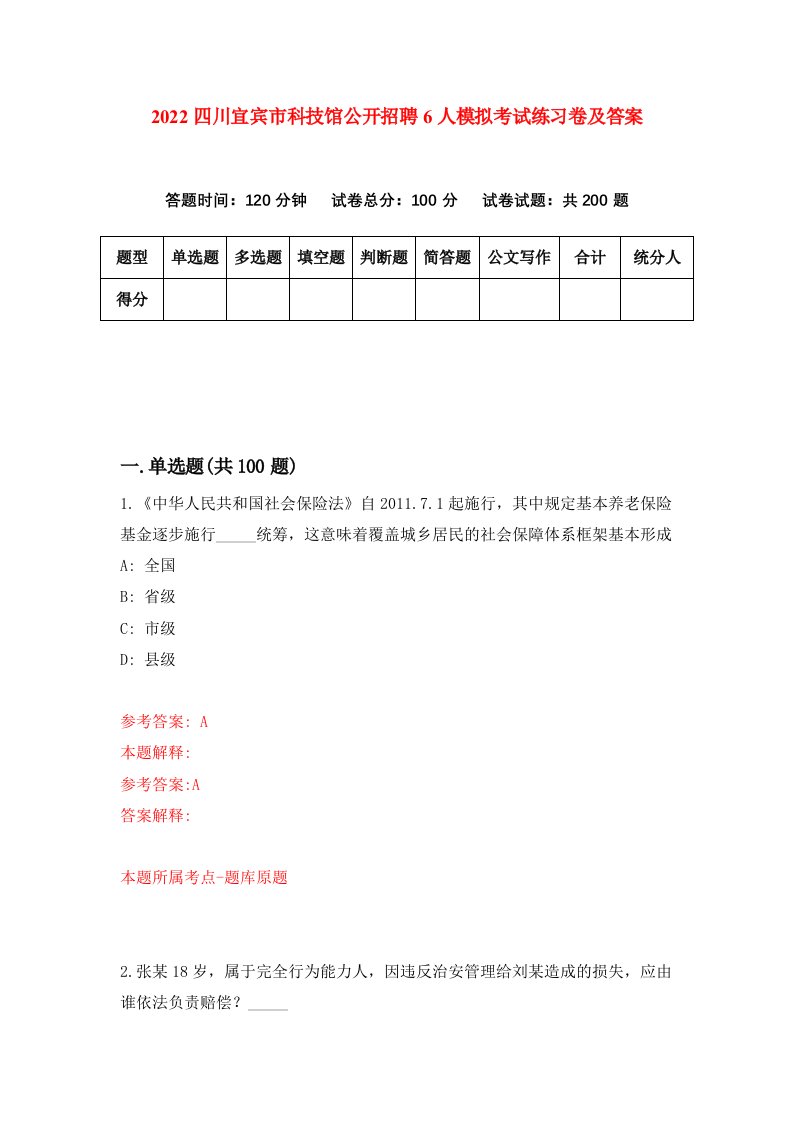 2022四川宜宾市科技馆公开招聘6人模拟考试练习卷及答案6