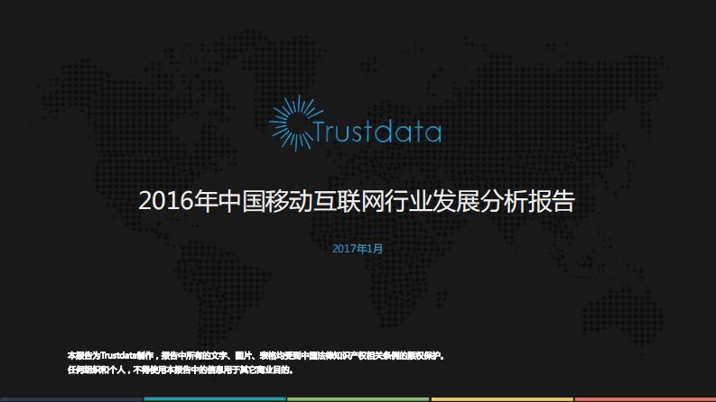 Trustdata-2016年中国移动互联网行业发展分析报告-20170323