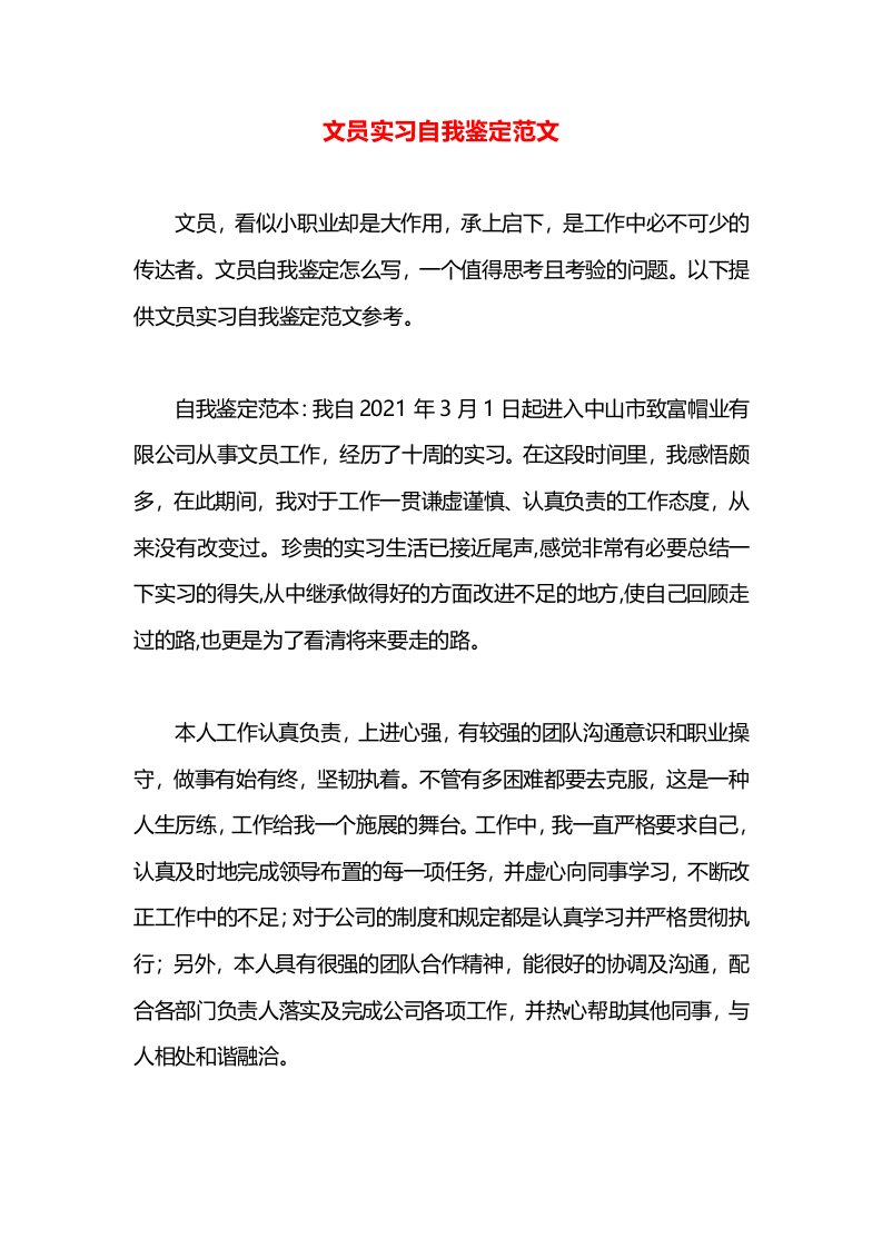 文员实习自我鉴定范文