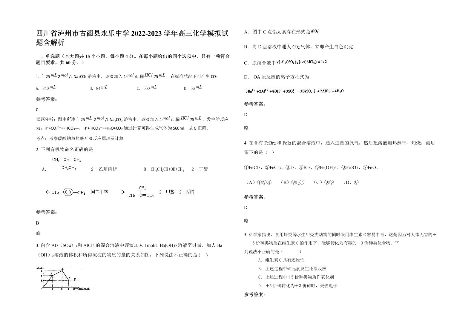 四川省泸州市古蔺县永乐中学2022-2023学年高三化学模拟试题含解析