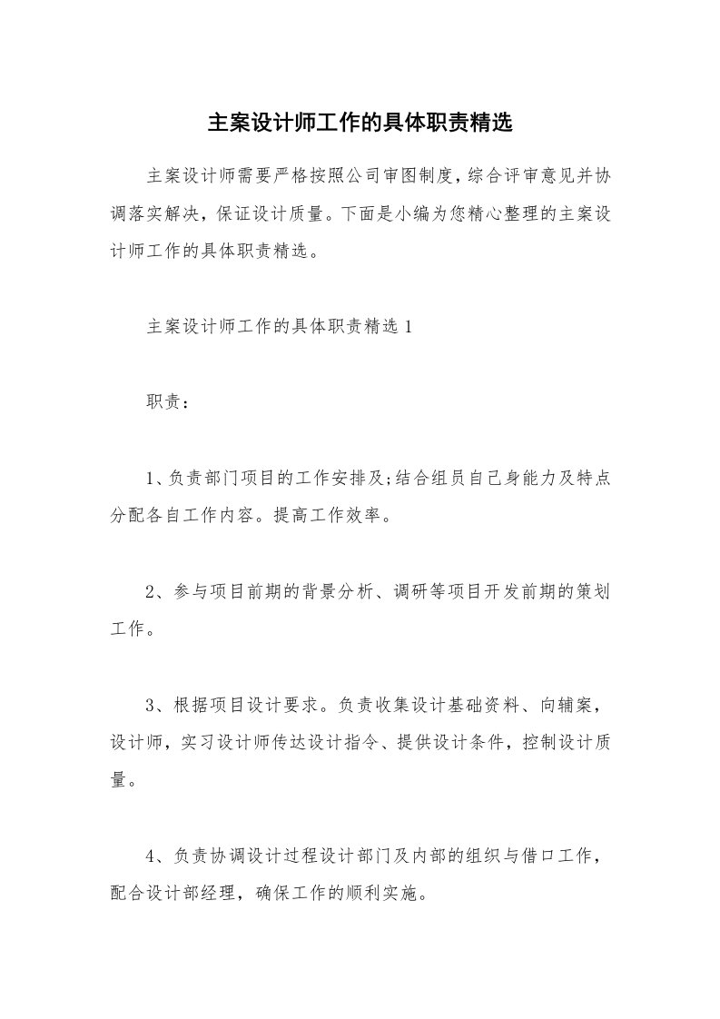 办公文秘_主案设计师工作的具体职责精选