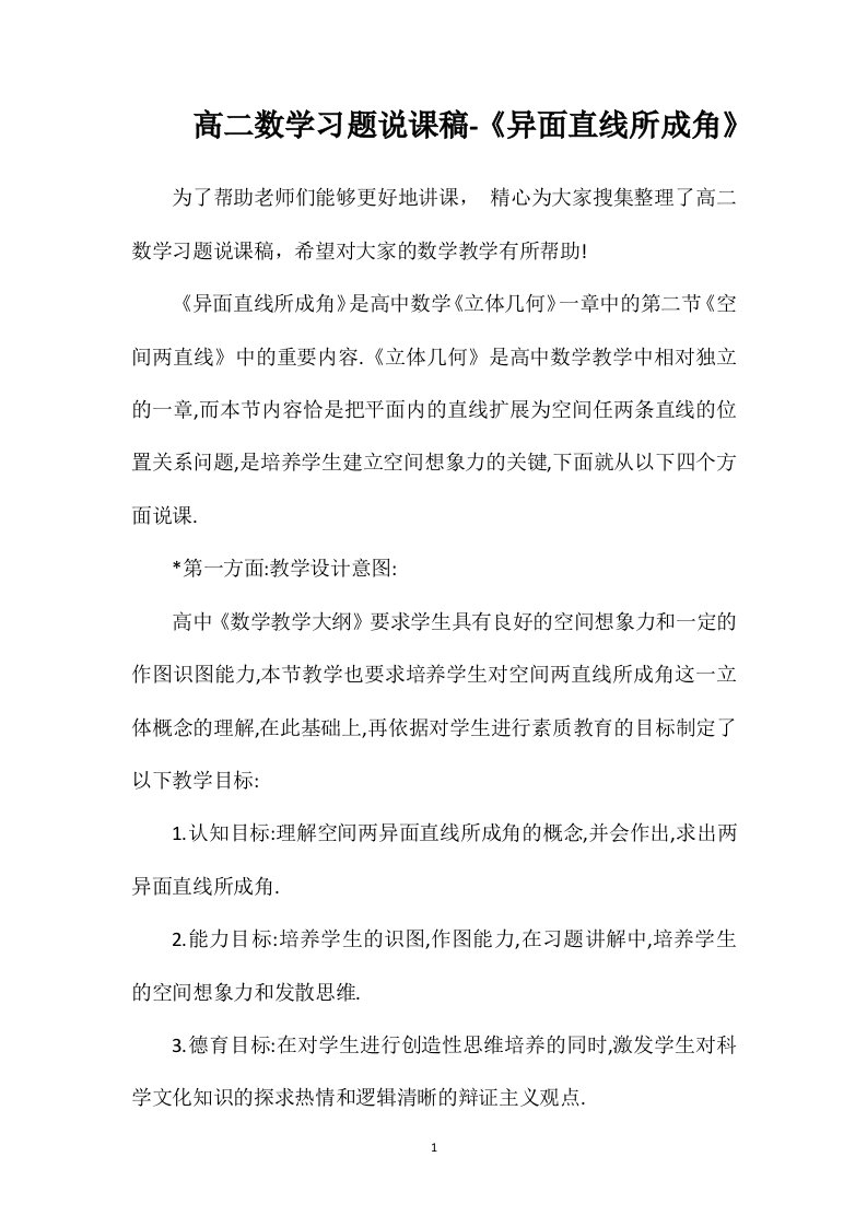 高二数学习题说课稿-《异面直线所成角》