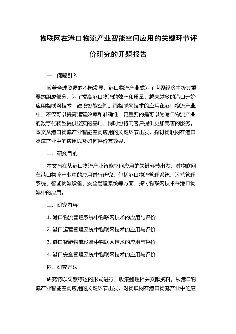 物联网在港口物流产业智能空间应用的关键环节评价研究的开题报告