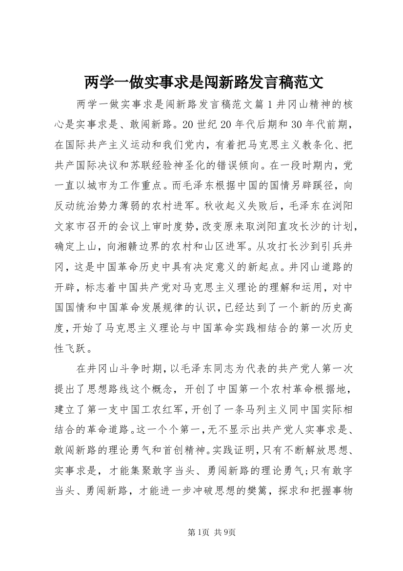 两学一做实事求是闯新路发言稿范文