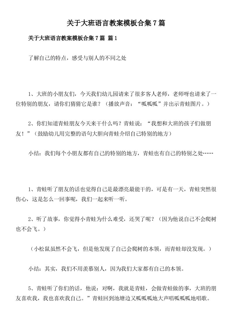 关于大班语言教案模板合集7篇