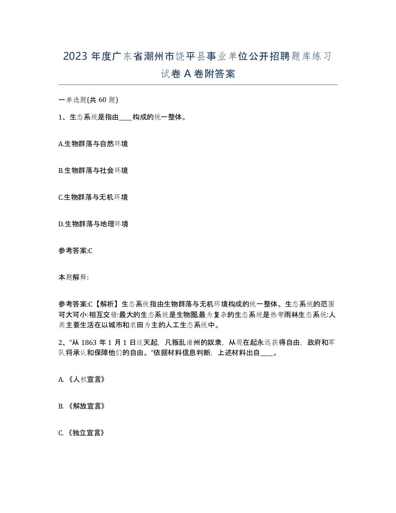 2023年度广东省潮州市饶平县事业单位公开招聘题库练习试卷A卷附答案