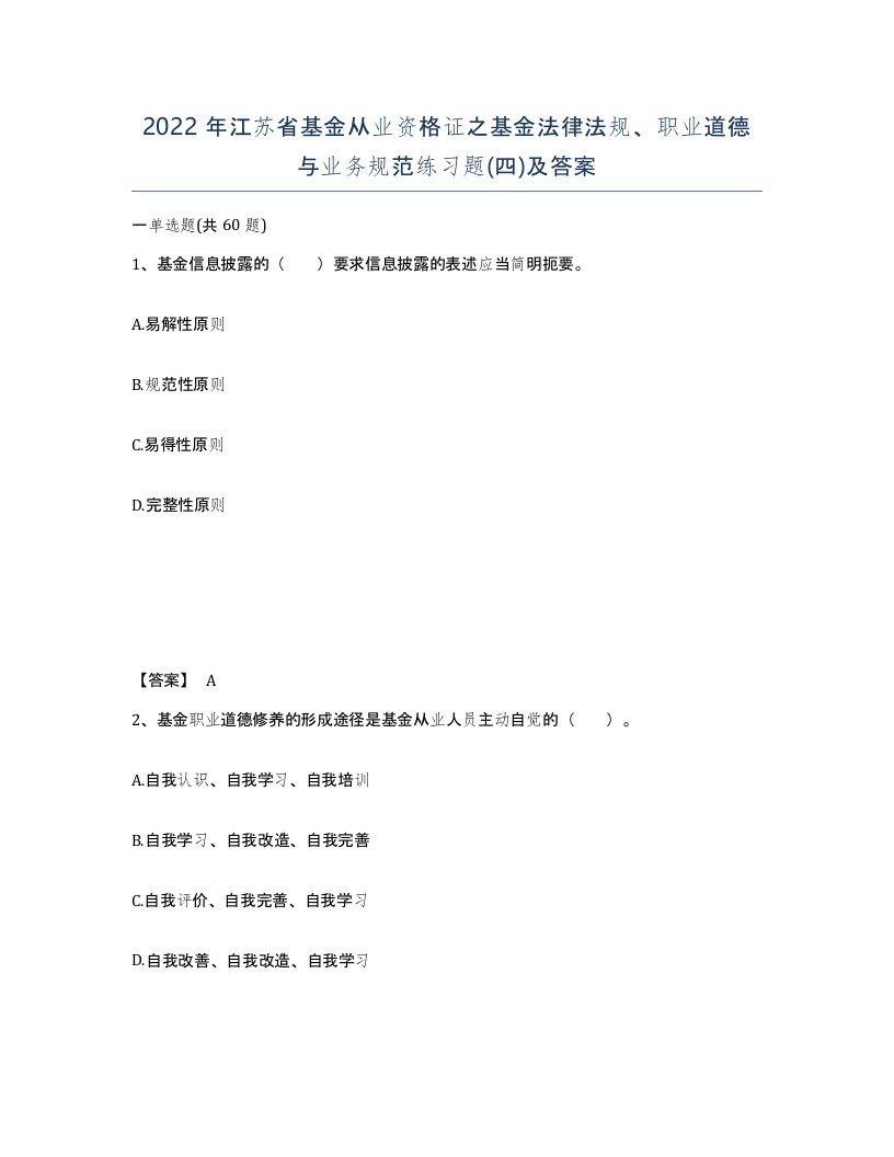 2022年江苏省基金从业资格证之基金法律法规职业道德与业务规范练习题四及答案